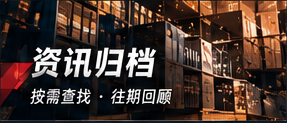 资讯归档视觉专题