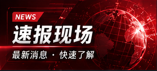 速报现场视觉专题