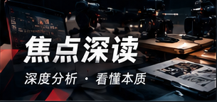 焦点深读视觉专题