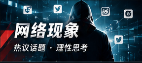 网络现象视觉专题