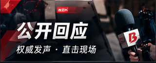 公开回应视觉专题