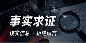 事实求证视觉专题